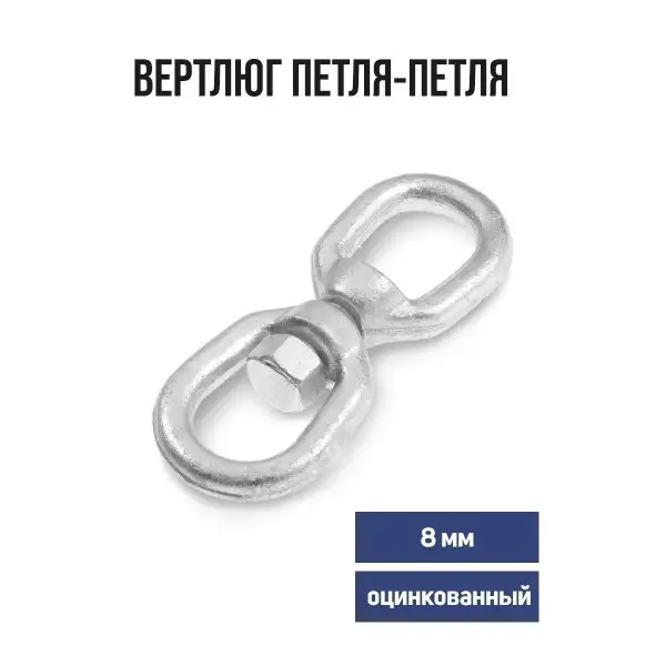 Вертлюг петля-петля, 8 мм, оцинкованный 1 шт.