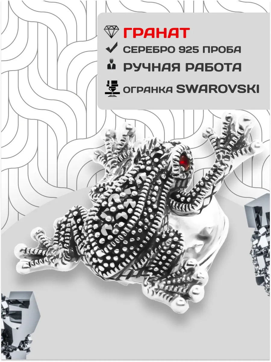 Брошь подвеска женская Фауна серебро 925пробы Лягушка гранат