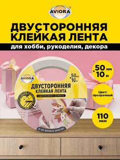 Двусторонняя клейкая лента AVIORA 17017906 купить за 154 ₽ в интернет-магазине Wildberries