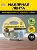 Малярная лента скотч 19мм*50м AVIORA 17017907 купить за 105 ₽ в интернет‑магазине Wildberries