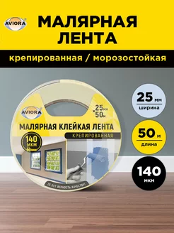 Малярная лента скотч 25мм*50м AVIORA 17017908 купить за 184 ₽ в интернет-магазине Wildberries