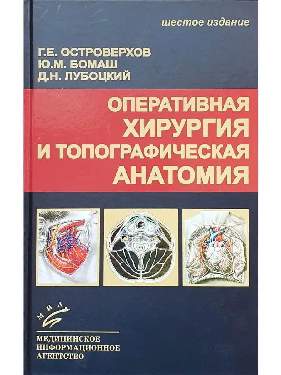 Оперативная хирургия и топографическая анатомия. Учебник Медицинское  информационное агентство 17017923 купить за 3 425 ₽ в интернет-магазине  Wildberries