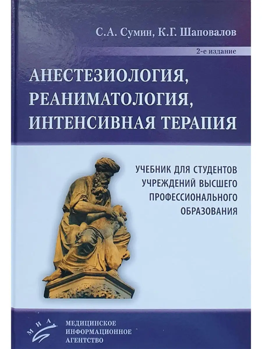 Анестезиология, реаниматология, интенсив Медицинское информационное  агентство 17017927 купить за 1 719 ₽ в интернет-магазине Wildberries