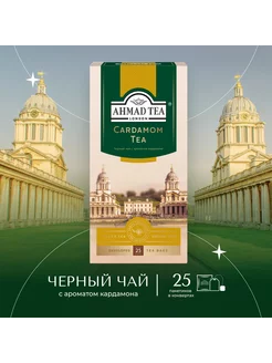 Cardamom Tea черный чай с кардамоном 25 шт по 2г Ahmad Tea 17018452 купить за 132 ₽ в интернет-магазине Wildberries