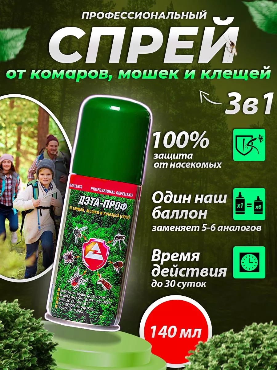 Средство от комаров и мошек Дэта-проф 140мл