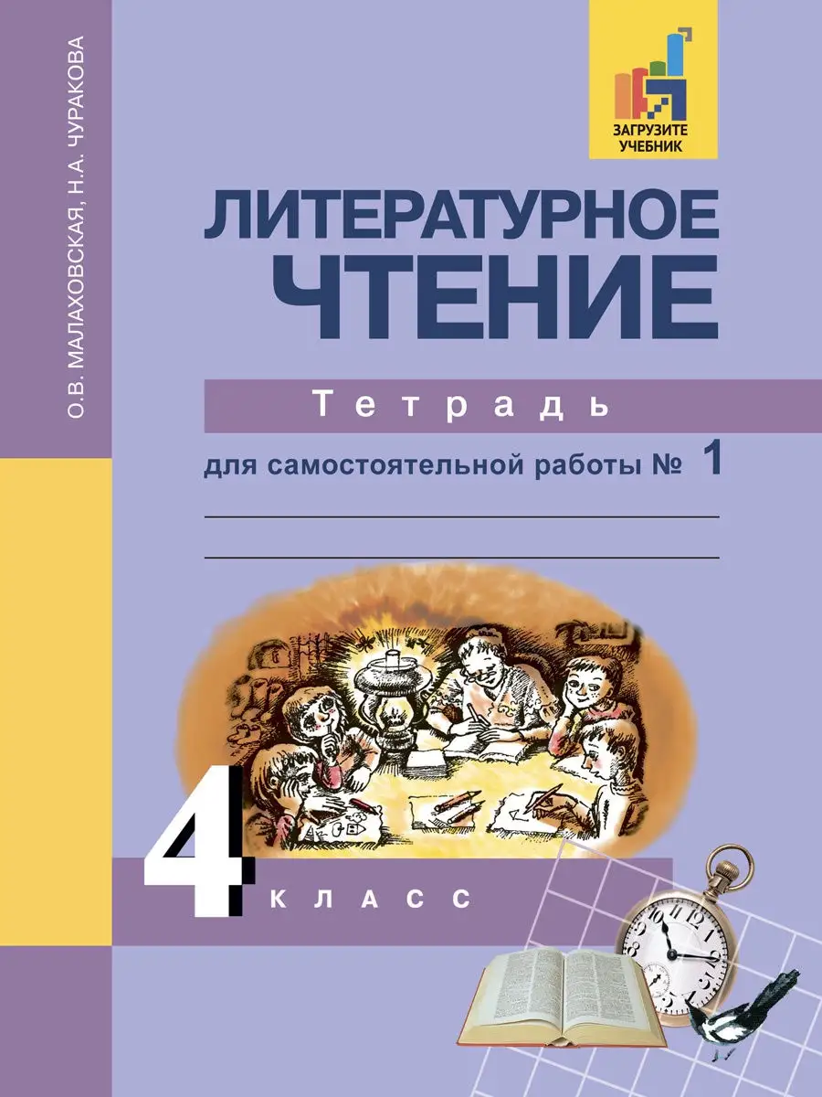 Литературное чтение. 4 кл. Тетрадь для самостоятельной № 1 Издательство  Академкнига/Учебник 17019388 купить в интернет-магазине Wildberries