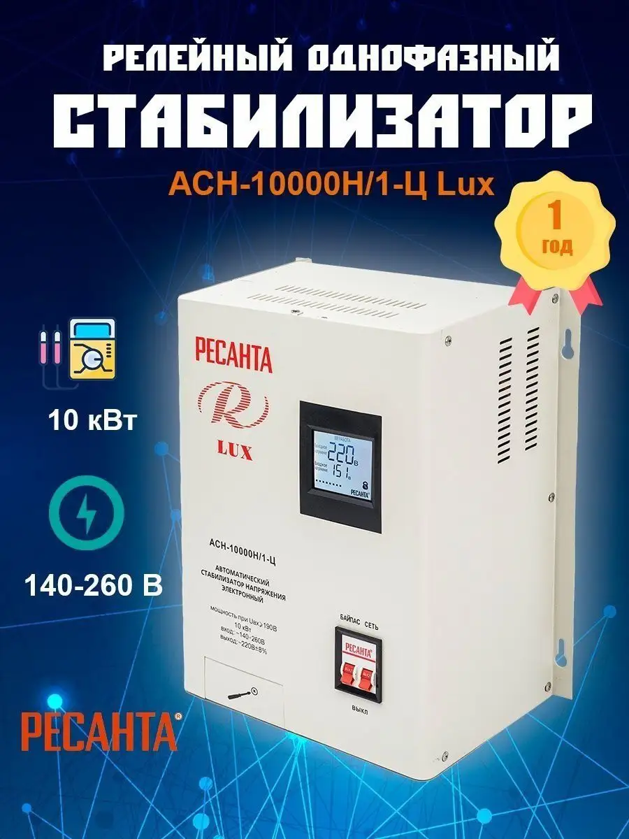 Стабилизатор напряжения 220 в однофазный АСН-10000Н/1-Ц Lux Ресанта  17019564 купить за 18 390 ₽ в интернет-магазине Wildberries