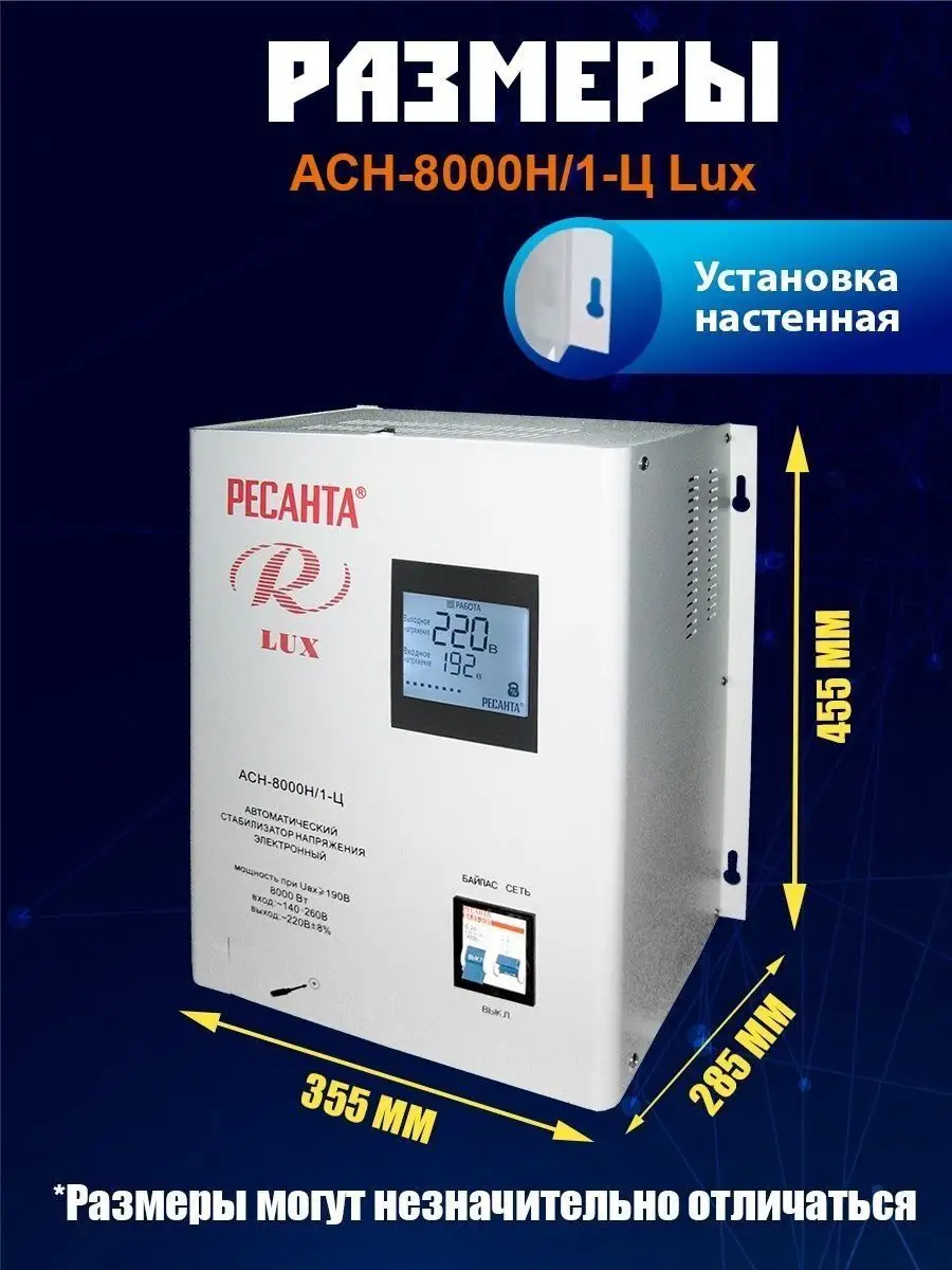 Стабилизатор напряжения 220 в однофазный АСН-8000Н/1-Ц Lux Ресанта 17019587  купить за 14 890 ₽ в интернет-магазине Wildberries