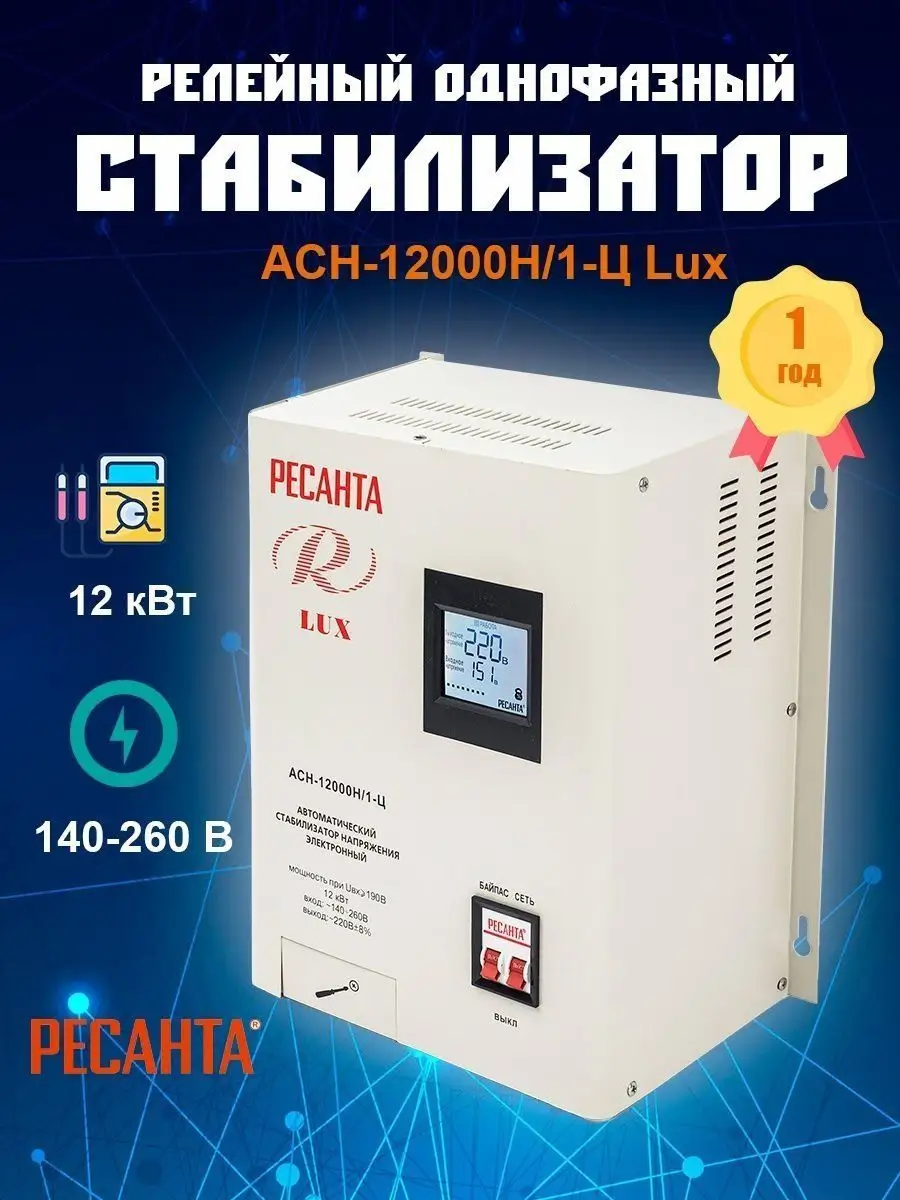 Стабилизатор напряжения 220 в однофазный АСН-12000Н/1-Ц Lux Ресанта  17019588 купить за 27 190 ₽ в интернет-магазине Wildberries