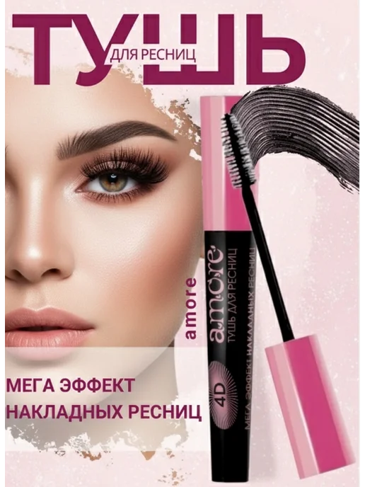BIELITA Тушь для ресниц черная Amore 4D мега эффект, черный