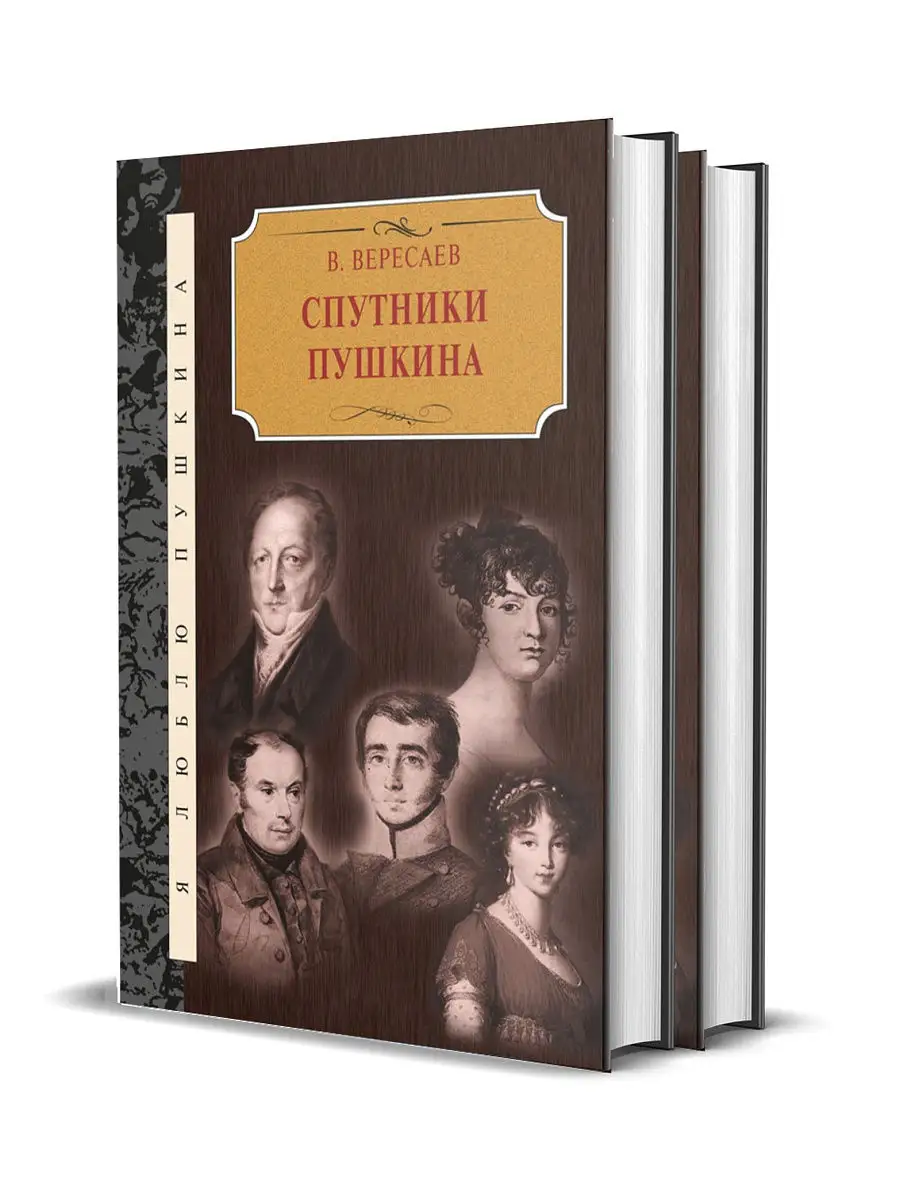 Спутники Пушкина. В 2-х томах Книжный Клуб Книговек 17019987 купить в  интернет-магазине Wildberries