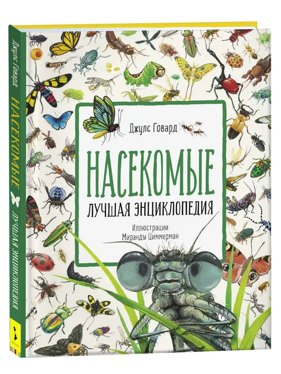 Насекомые. Лучшая энциклопедия школьника РОСМЭН 17021468 купить в  интернет-магазине Wildberries