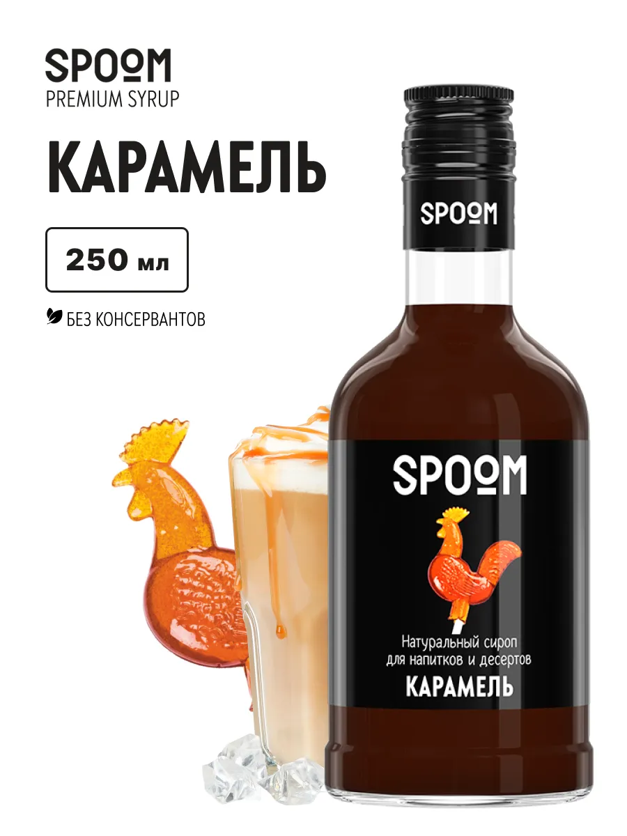 Сироп Карамель, 250 мл (для кофе и коктейлей)