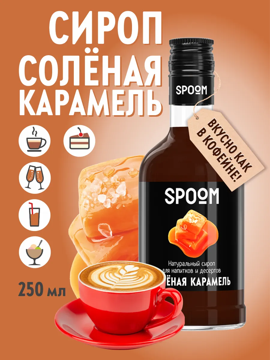 Сироп Соленая карамель, 250...