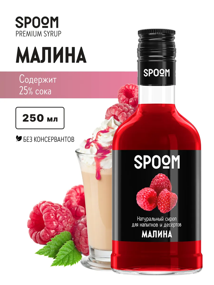 Сироп Малина, 250 мл (для кофе и коктейлей)