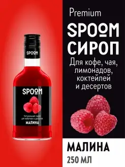 Сироп Малина, 250 мл (для кофе и коктейлей) Spoom 17023052 купить за 253 ₽ в интернет-магазине Wildberries