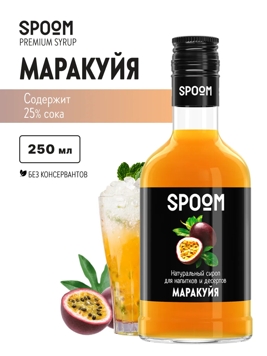 Сироп Маракуйя, 250 мл (для кофе и коктейлей)