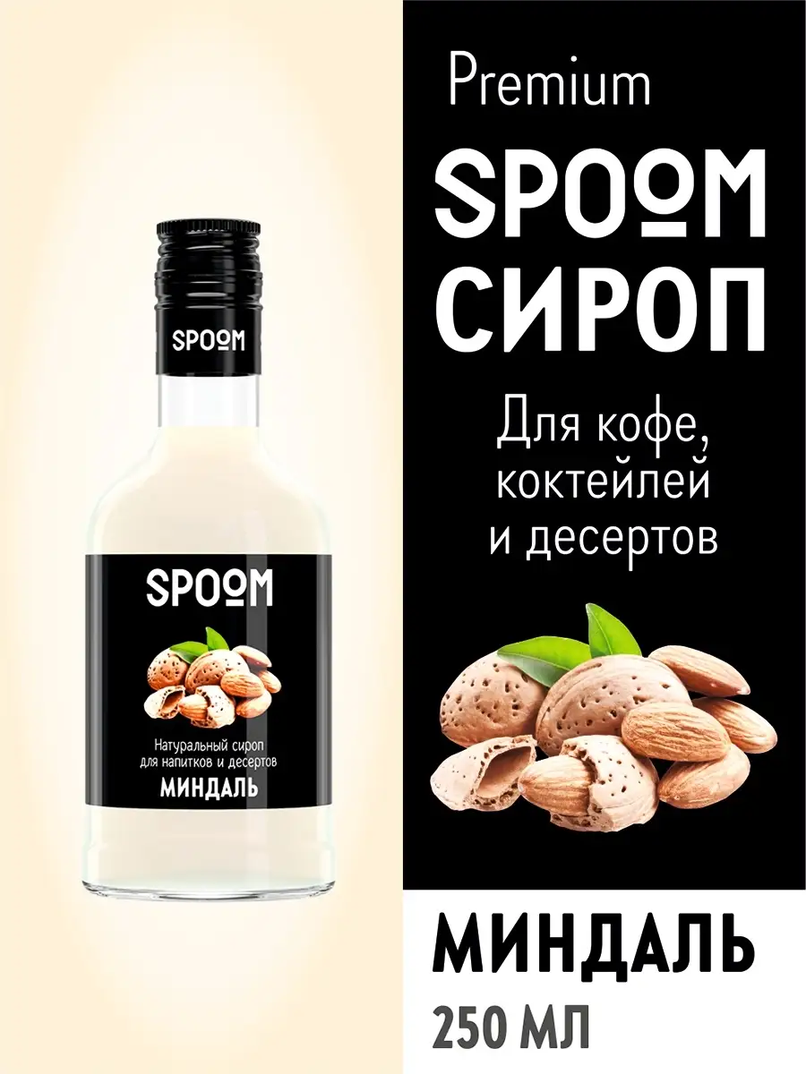 Сироп Миндаль, 250 мл (для кофе и коктейлей) Spoom 17023054 купить за 269 ₽  в интернет-магазине Wildberries