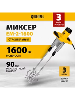 Миксер строительный EM-2-1600 1600Вт, 2 режима, DENZEL 27911 Denzel 17023989 купить за 12 054 ₽ в интернет-магазине Wildberries