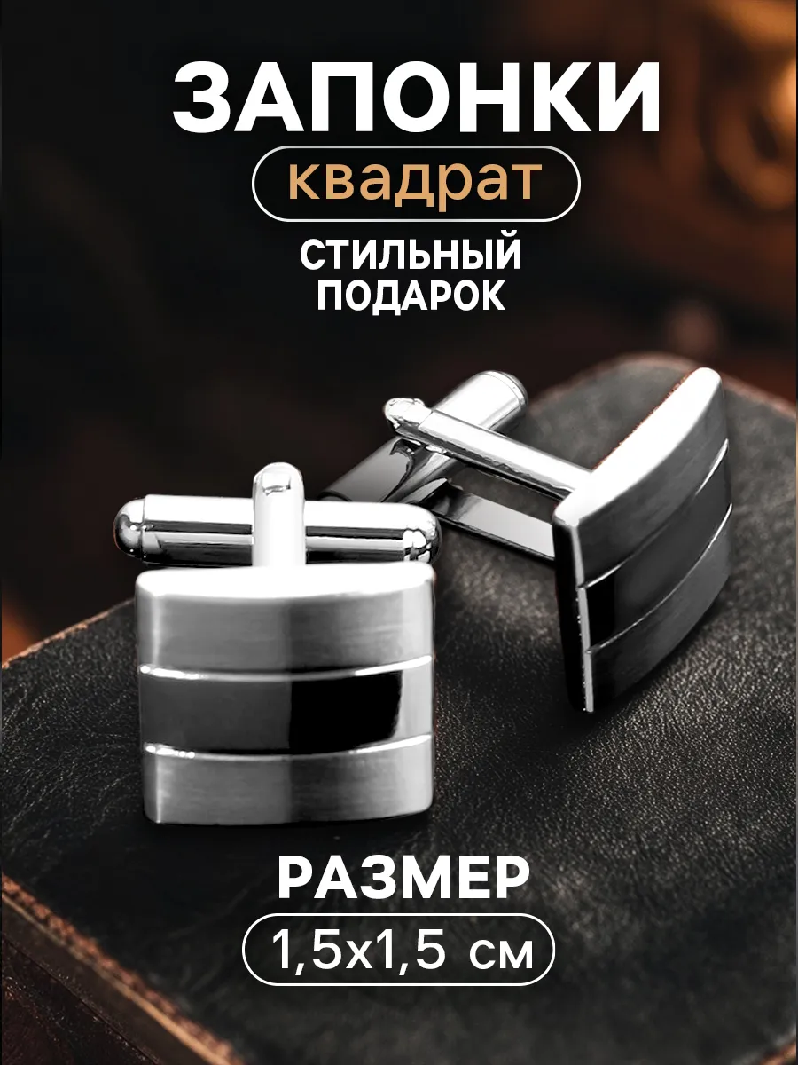 Запонки стальные "Квадрат"