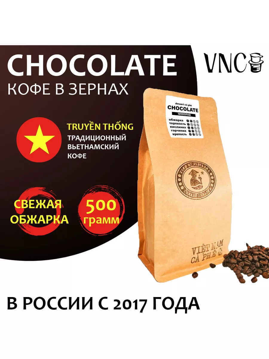 Кофе в зернах Chocolate 500 г, Вьетнам (Шоколад) VNC 17025974 купить за 845  ₽ в интернет-магазине Wildberries