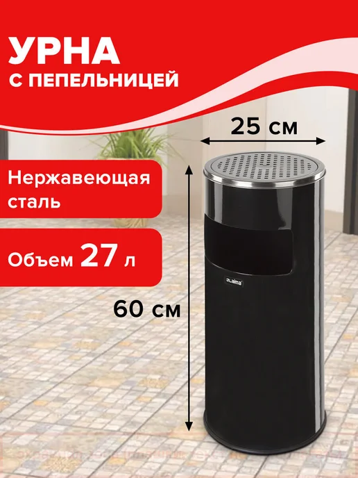 LAIMA Урна с пепельницей 27 литров, 600х250 мм, нержавеющая сталь, 600x250 мм