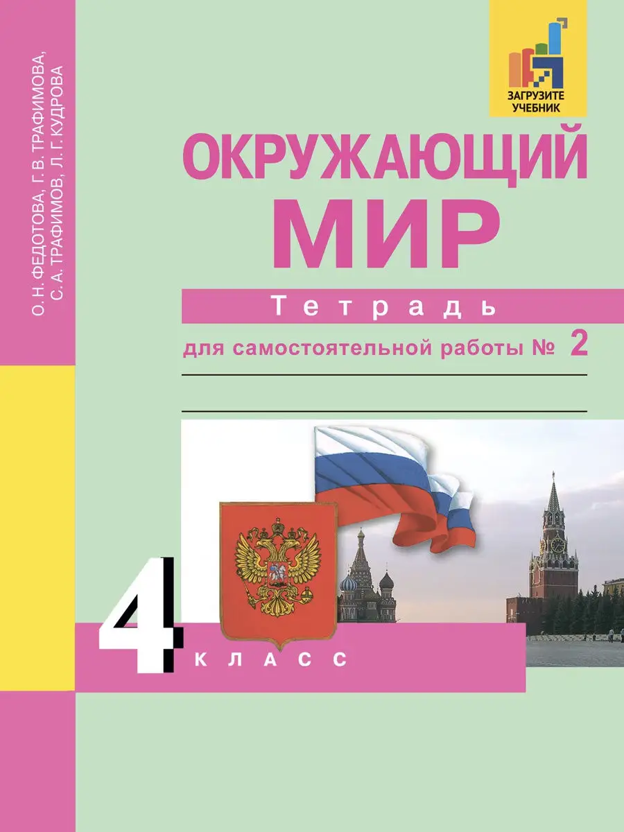 Окружающий мир. 4 класс. Тетрадь для самостоятельной № 2 Издательство  Академкнига/Учебник 17028443 купить в интернет-магазине Wildberries