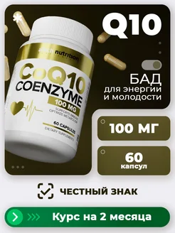 БАД Коэнзим Q10 для молодости и красоты для похудения 100 мг aTech nutrition 17028479 купить за 477 ₽ в интернет-магазине Wildberries