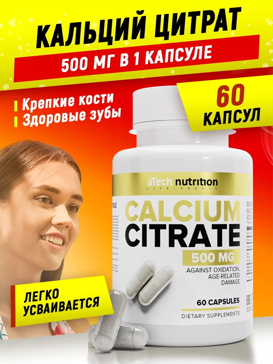 Кальций цитрат бады и витамины 60 капсул aTech nutrition 17028482 купить за  325 ₽ в интернет-магазине Wildberries