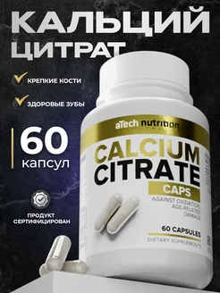 Кальций цитрат бады и витамины 60 капсул aTech nutrition 17028482 купить за 315 ₽ в интернет-магазине Wildberries