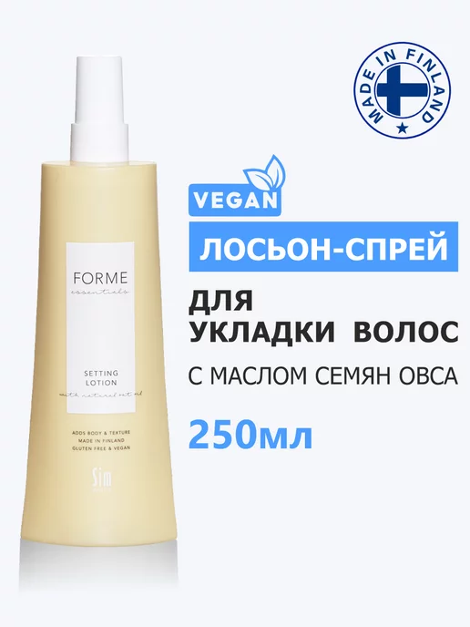 Sim Sensitive Forme Лосьон-спрей для укладки волос 250 мл