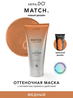 SensiDo Match Оттеночная маска для волос медная 200 мл Sim Sensitive 17029835 купить за 1 351 ₽ в интернет-магазине Wildberries