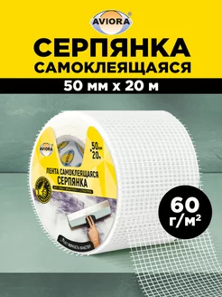 Серпянка самоклеящаяся 50 мм х 20 м AVIORA 17030291 купить за 149 ₽ в интернет-магазине Wildberries