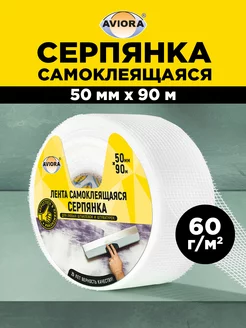 Серпянка самоклеящаяся 50 мм х 90 м AVIORA 17030292 купить за 279 ₽ в интернет-магазине Wildberries