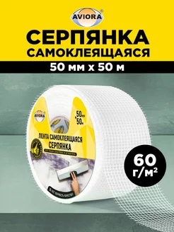 Серпянка самоклеящаяся 50 мм х 50 м AVIORA 17030293 купить за 196 ₽ в интернет-магазине Wildberries