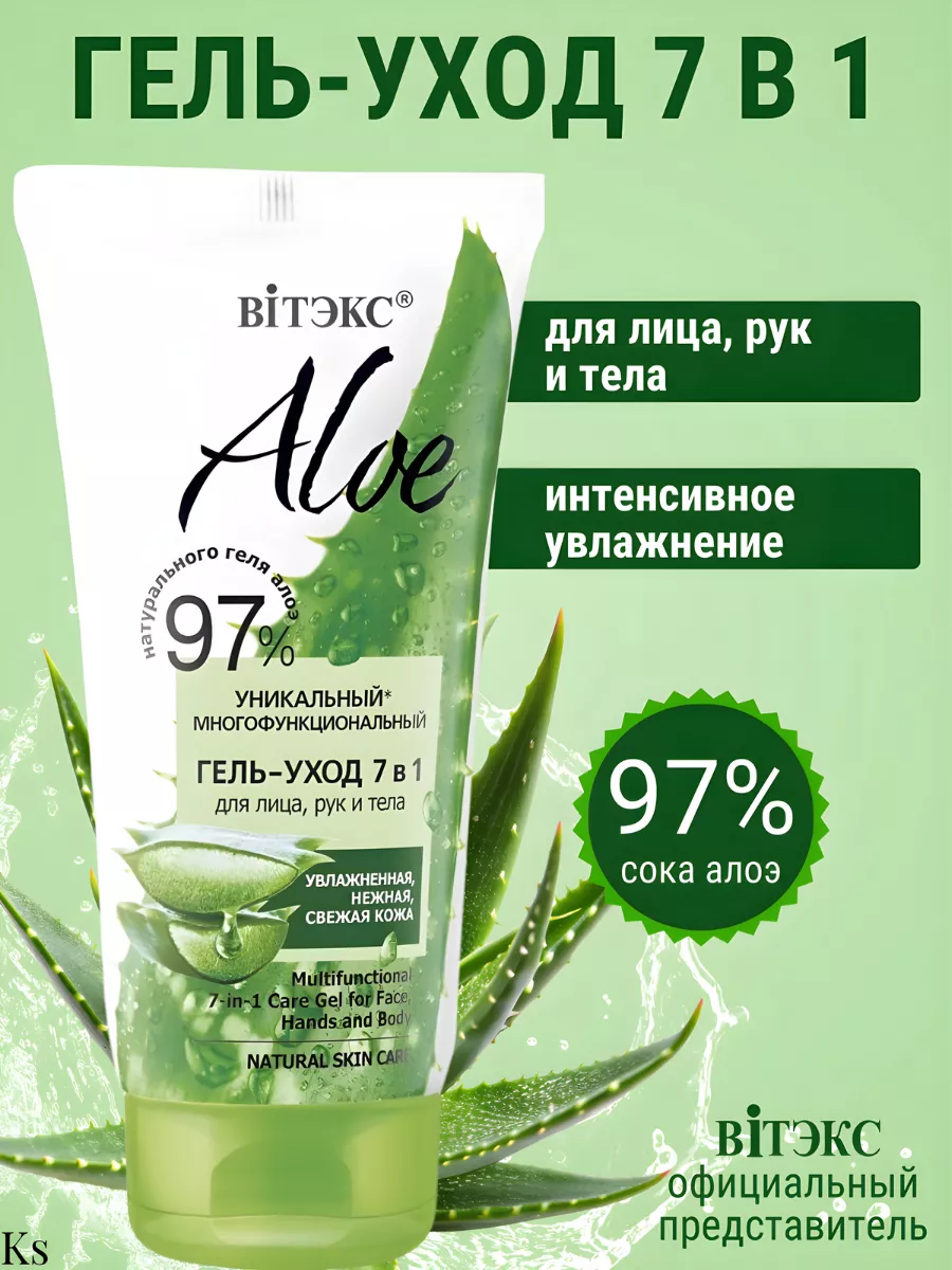 Гель - уход 7 в 1 для лица рук и тела ALOE 97%