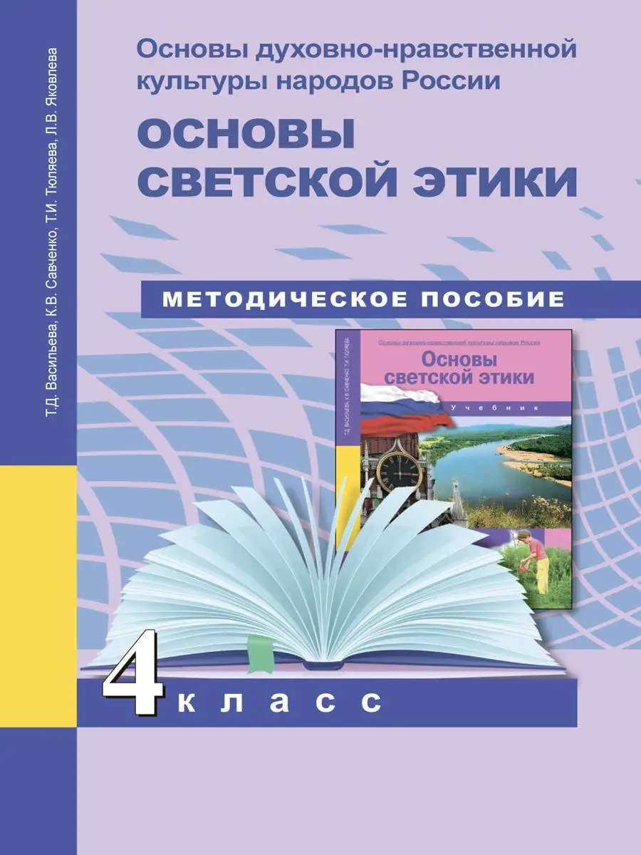 Основы духовно-нравственной культуры народов России. Издательство  Академкнига/Учебник 17031748 купить в интернет-магазине Wildberries