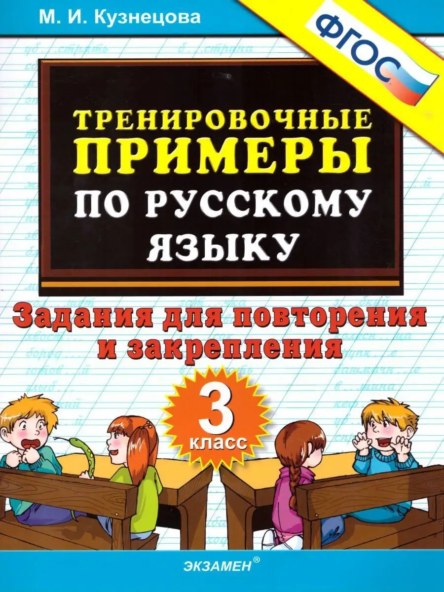 Тренировочные примеры по Русскому языку 3 класс. ФГОС Экзамен 17031886  купить в интернет-магазине Wildberries