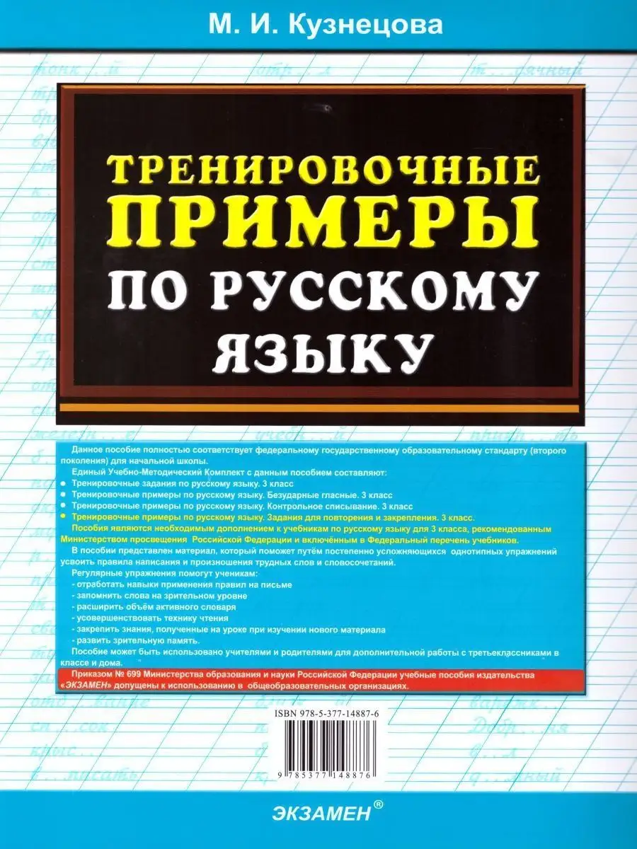 Тренировочные примеры по Русскому языку 3 класс. ФГОС Экзамен 17031886  купить в интернет-магазине Wildberries