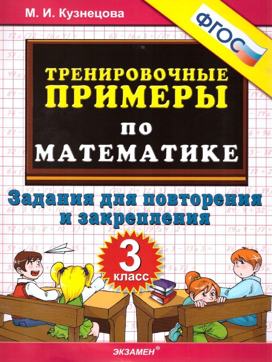 Тренировочные примеры по Математике 3 класс. ФГОС Экзамен 17031890 купить в  интернет-магазине Wildberries