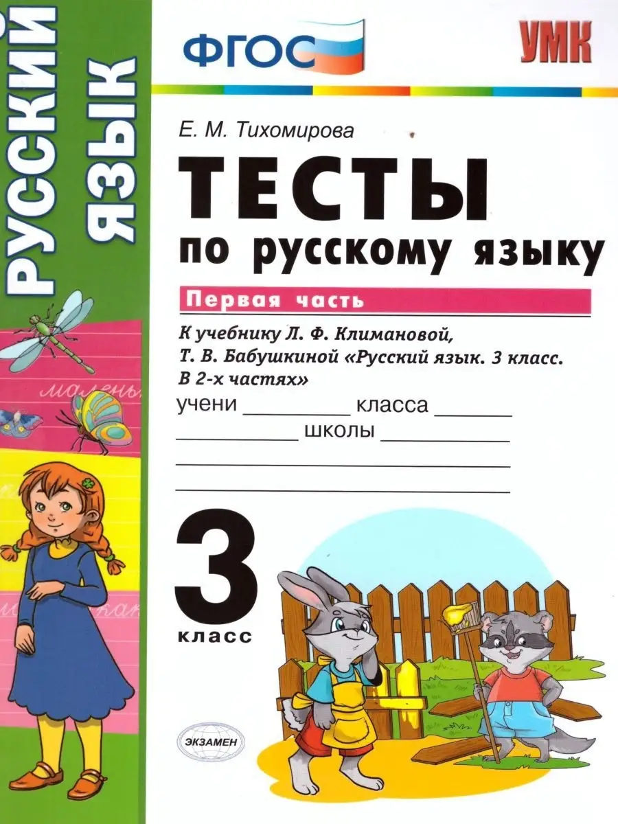 Русский язык 3 класс. Тесты. В 2-х частях. Часть 1. Экзамен 17031892 купить  в интернет-магазине Wildberries