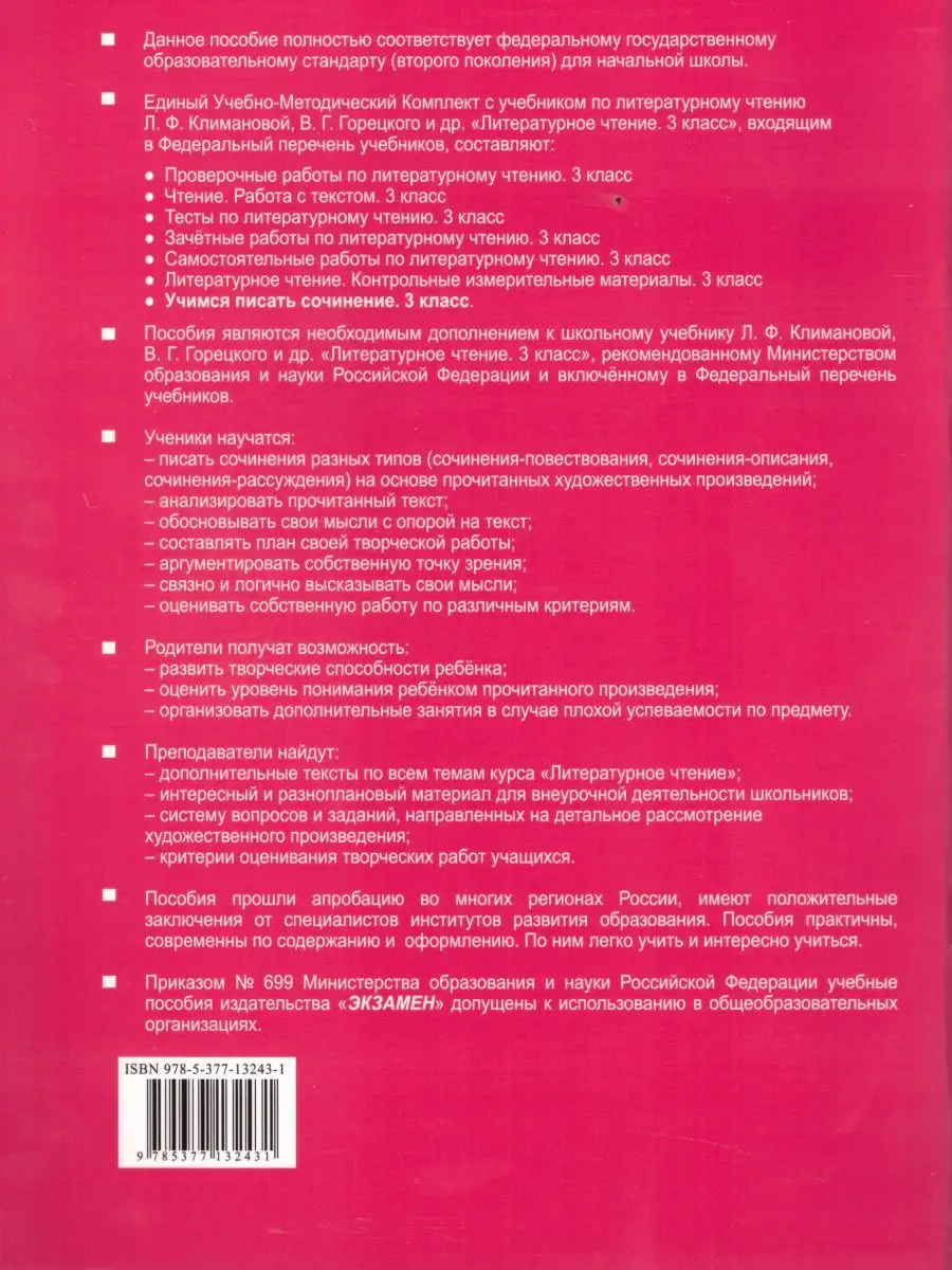 Литературное чтение 3 класс. Учимся писать сочинение Экзамен 17031897  купить в интернет-магазине Wildberries