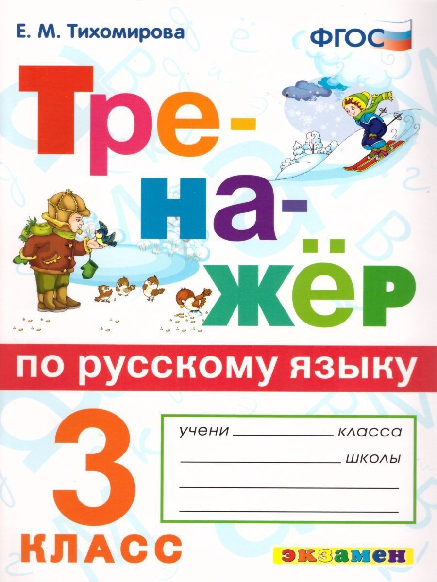 Тренажер по Русскому языку 3 класс. ФГОС Экзамен 17031902 купить за 191 ₽ в  интернет-магазине Wildberries