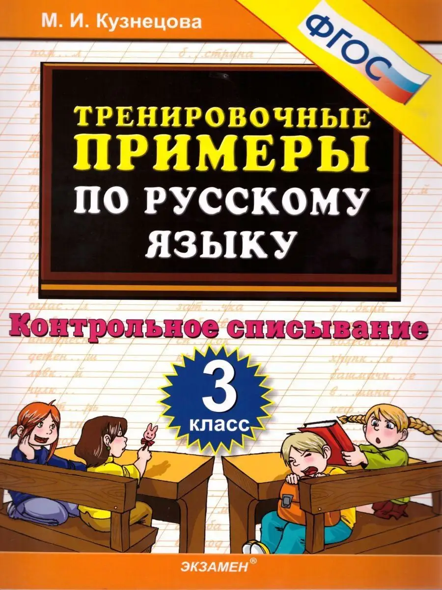 Примеры по Русскому языку 3 класс. Контрольное списывание Экзамен 17031911  купить в интернет-магазине Wildberries