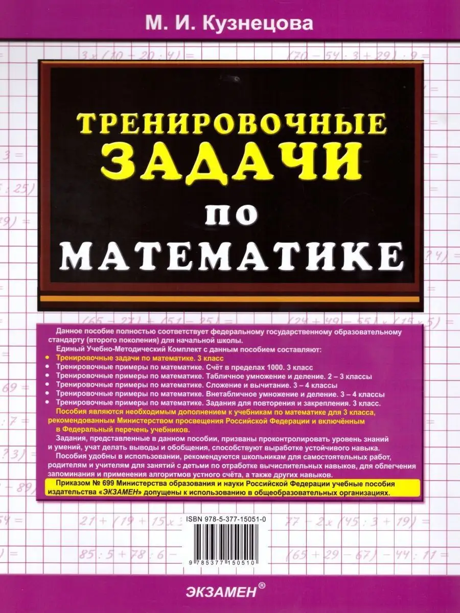 Тренировочные задачи по Математике 3 класс. ФГОС Экзамен 17031912 купить в  интернет-магазине Wildberries