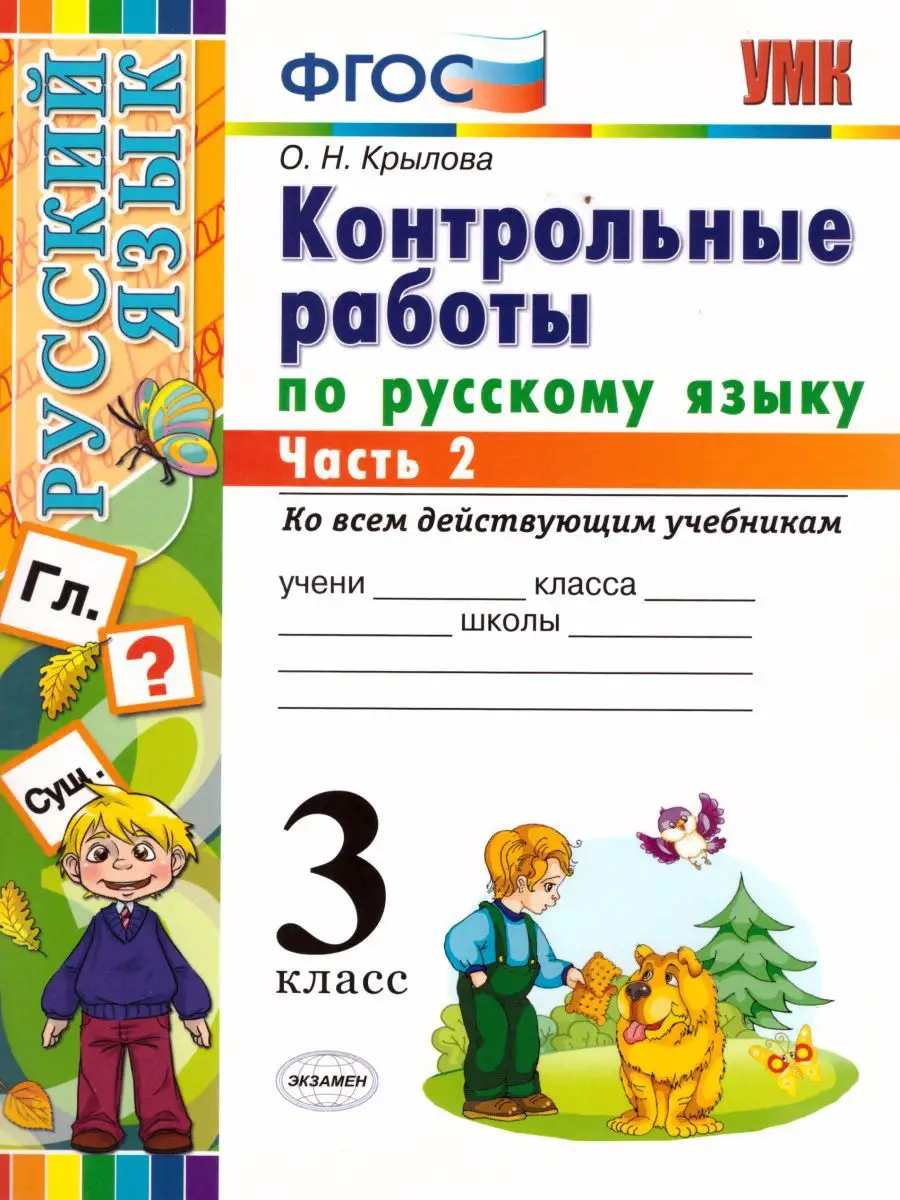 Русский язык 3 класс. Контрольные работы. Часть 2. ФГОС Экзамен 17031917  купить в интернет-магазине Wildberries