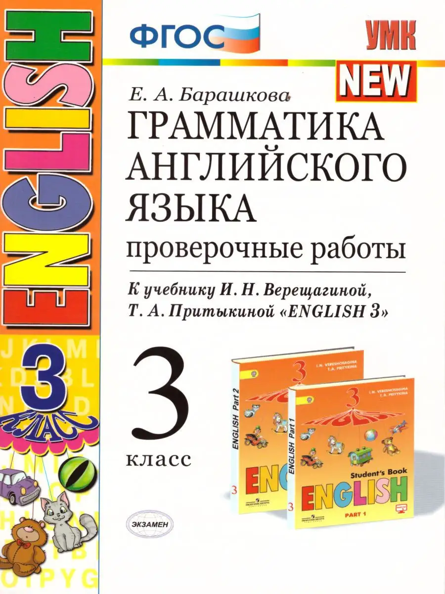 Грамматика Английского языка 3 класс.Проверочные работы.ФГОС Экзамен  17031919 купить в интернет-магазине Wildberries