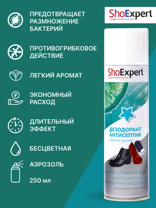 shoexpert Дезодорант для обуви от запаха, антисептик 250 мл, 250 мл, фото 3