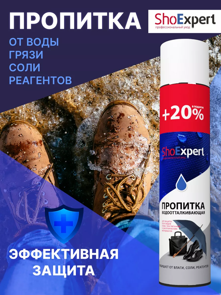 Водоотталкивающая пропитка для обуви Shoexpert 17032030 купить за 410 ₽ в  интернет-магазине Wildberries