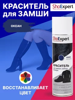 Темно-синяя краска для обуви из замши, нубука Shoexpert 17032032 купить за 395 ₽ в интернет-магазине Wildberries